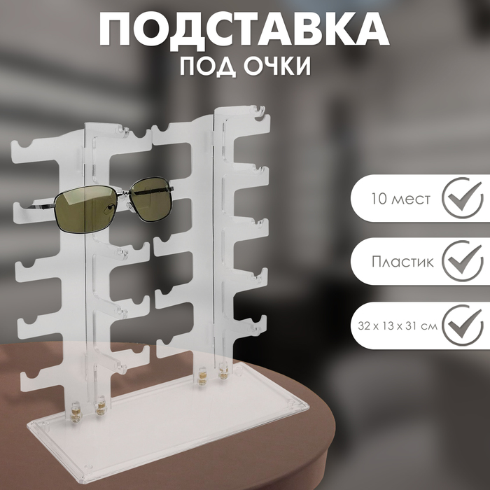 Подставка под очки 10 мест, 32*13*31 см, настольная, цвет белый