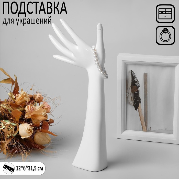 

Подставка для украшений «Рука», 12×6×31,5 см, цвет белый