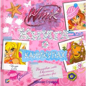 

Книга о каникулах. Клуб WINX