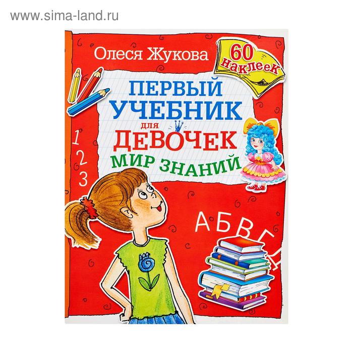 Мир знаний. Первый учебник для девочек