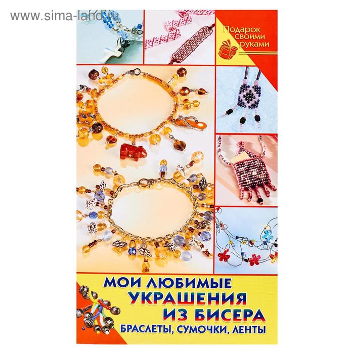 Мои любимые украшения из бисера