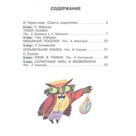 

«Сказки перед сном», Маршак С.Я., Синявский П.А., Козлов С.Г.