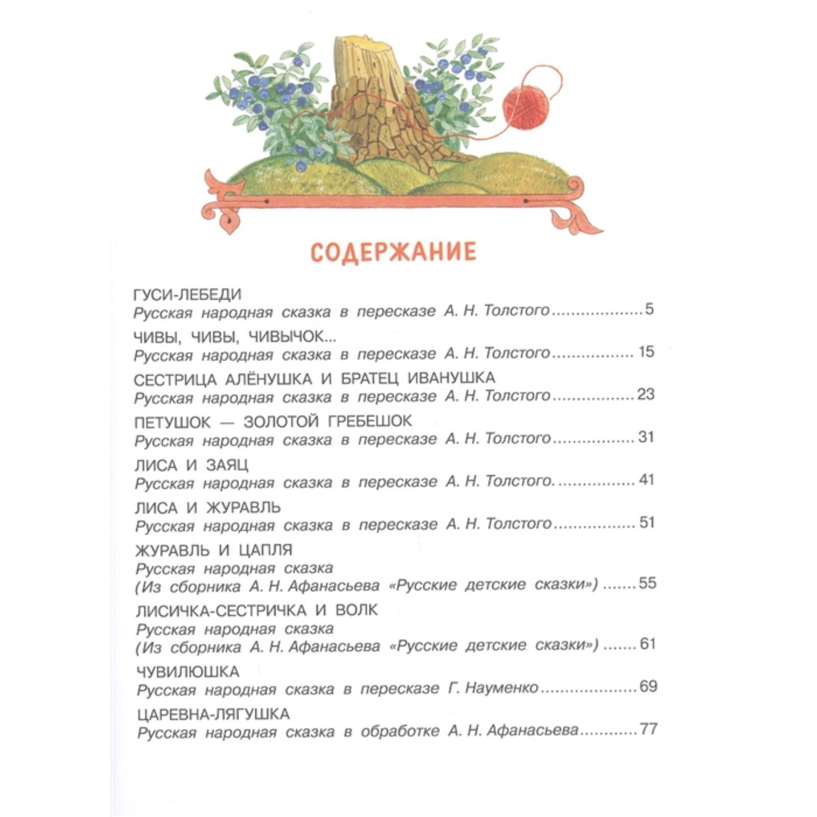 Русско народные сказки сколько страниц. Русские народные сказки содержание. Оглавление сказки. Сборник сказок содержание. Содержание сказки гуси лебеди.