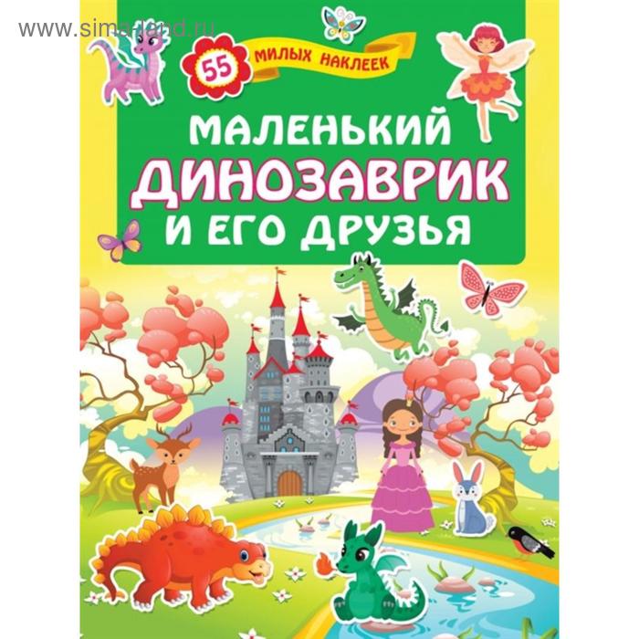 

Маленький динозаврик и его друзья