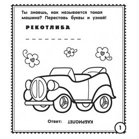 

Моя гигантская раскраска «Мои любимые машинки»