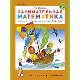 

«Занимательная математика», Шевелев К.В.