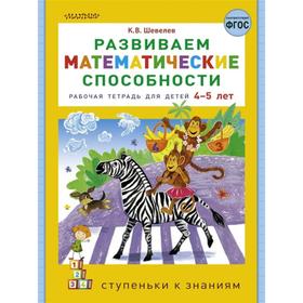 

«Развиваем математические способности», Шевелев К.В.