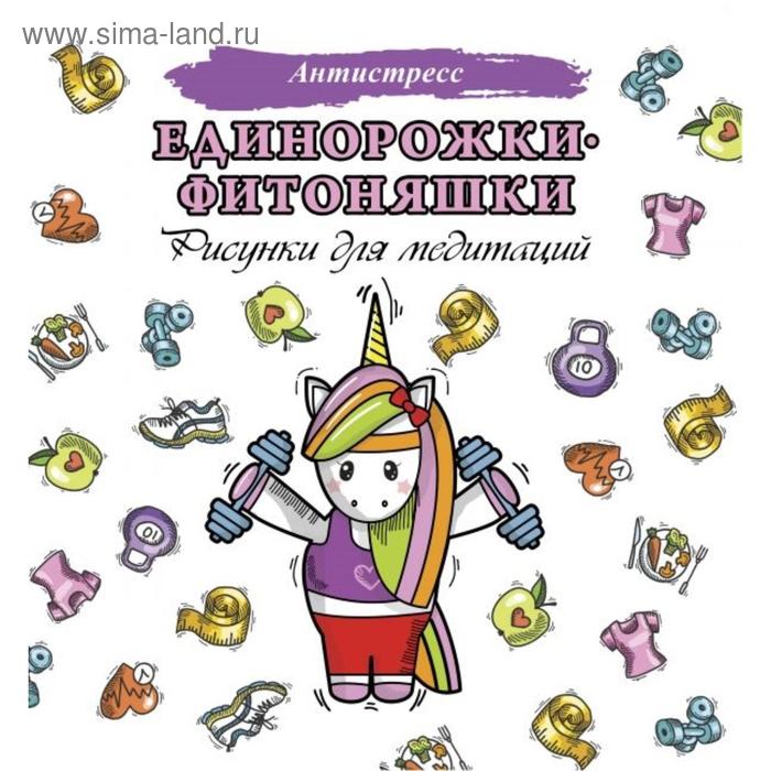 Раскраски-антистресс  Сима-Ленд Единорожки-фитоняшки .