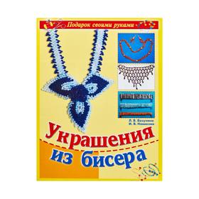 

Украшения из бисера