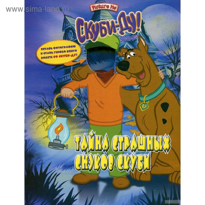 Скуби-Ду. Тайна страшных снэков Скуби