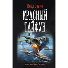 

Красный тайфун. Савин В.