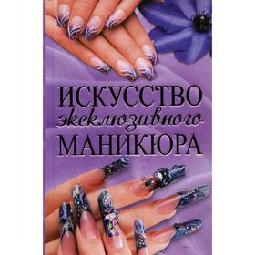 

Искусство эксклюзивного маникюра