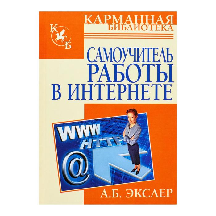 

Самоучитель работы в Интернете
