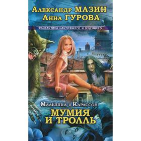 

Малышка и Карлссон-3. Мумия и Тролль