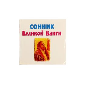 

Сонник великой Ванги