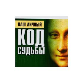 

Ваш личный код судьбы