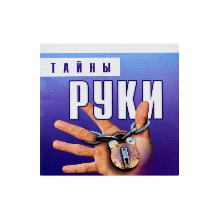 

Тайны руки