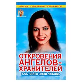 

Откровения Ангелов-хранителей. Как найти свою любовь