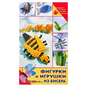 

Фигурки и игрушки из бисера