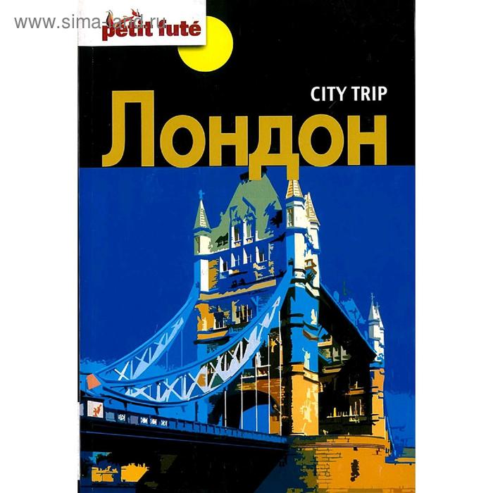 Путеводители City trip. Лондон