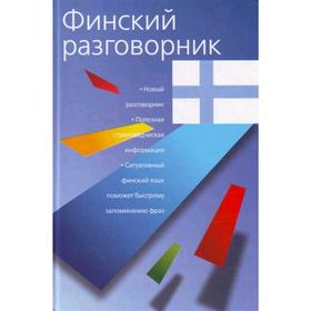 

Финский разговорник
