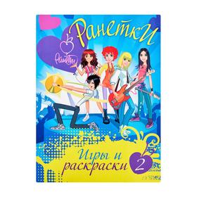 

Ранетки. Игры и раскраски № 2