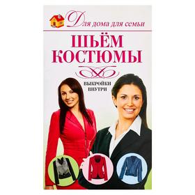 

Шьем костюмы