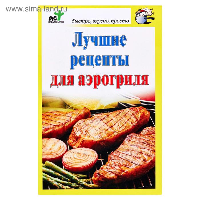 Лучшие рецепты для аэрогриля