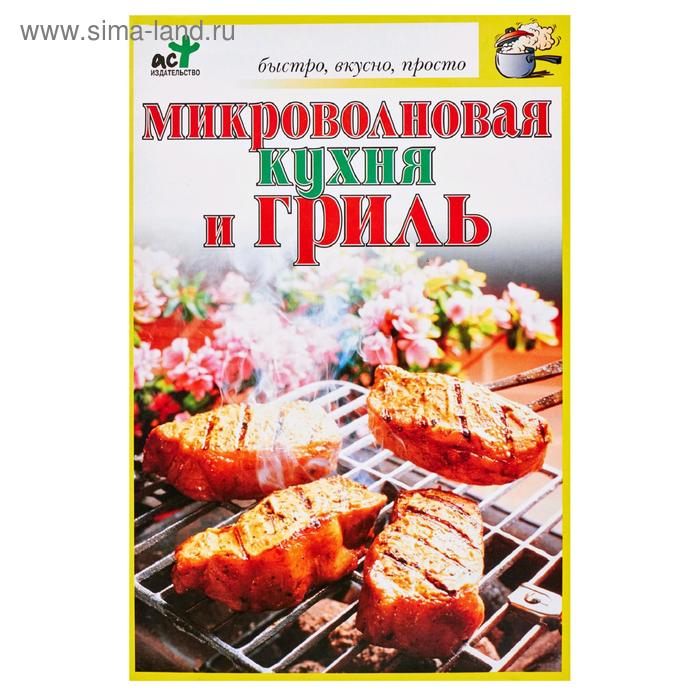 Микроволновая кухня и гриль