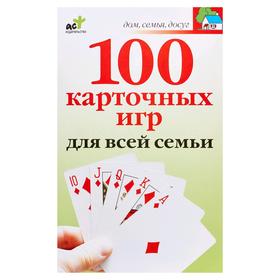 

100 карточных игр для всей семьи