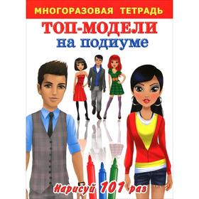 

Топ-модели на подиуме. Многоразовая тетрадь для самых маленьких