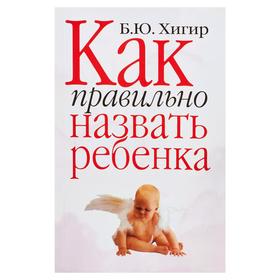 

Как правильно назвать ребенка
