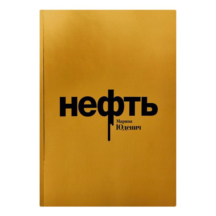 

Юденич Нефть