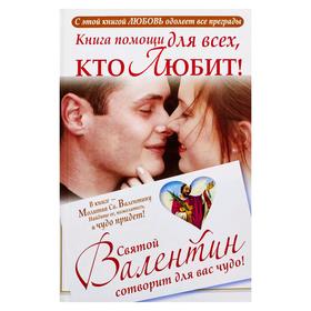 

Книга помощи для тех, кто любит. Святой Валентин сотворит для вас чудо