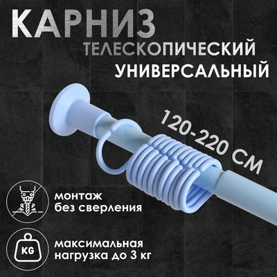 Карниз для ванной телескопический 3м