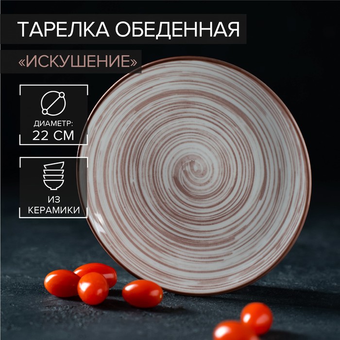 Тарелка керамическая обеденная «Искушение», d=22 см, цвет бежевый тарелка керамическая обеденная искушение d 22 см цвет бежевый