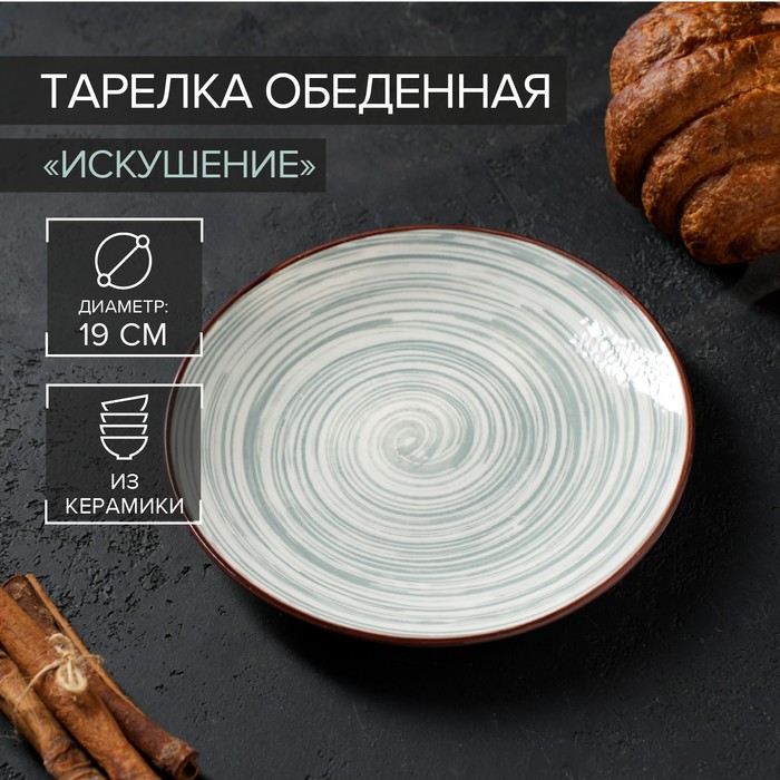 Тарелка керамическая десертная «Искушение», d=19 см, цвет серый тарелка керамическая обеденная искушение d 22 см цвет бежевый