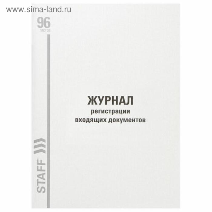 Журнал регистрации входящих документов, А4 96 листов STAFF, картон, типографский блок