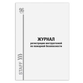 

Журнал регистрации инструктажа по пожарной безопасности, А4 96 л картон, типогр бл 130239