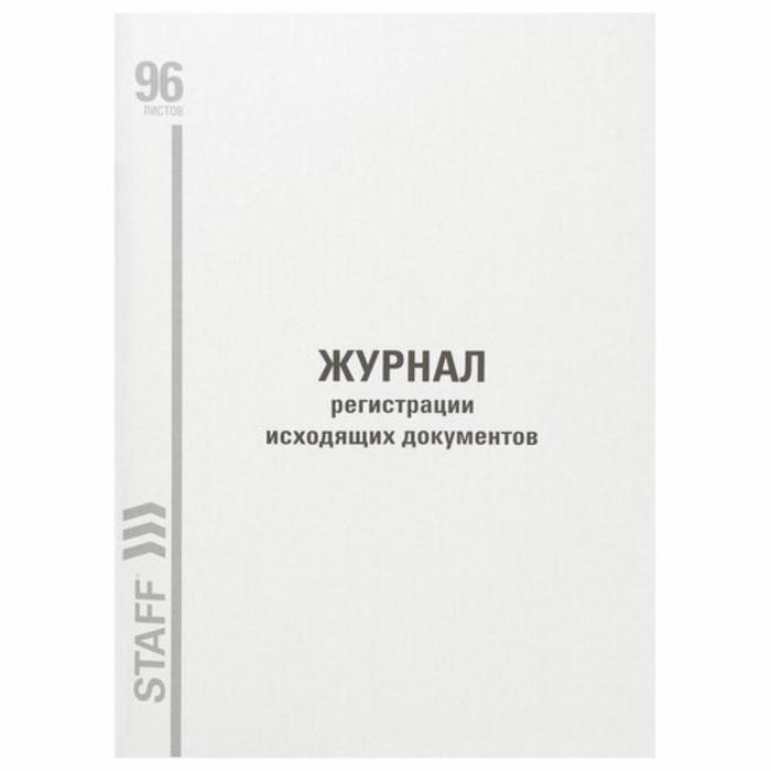 Журнал регистрации исходящих документов, А4 96 листов STAFF, картон, типографский блок