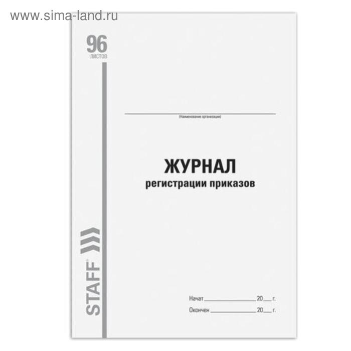 Журнал регистрации приказов, А4 96 листов STAFF, картон, типографский блок