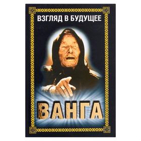 

Ванга. Взгляд в будущее
