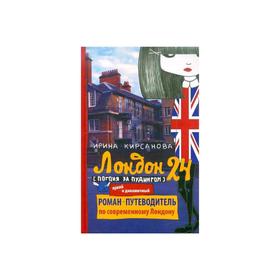 

Лондон: 24. Погоня за пудингом