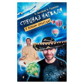 

Спецназ нагваля. К новым орбитам!