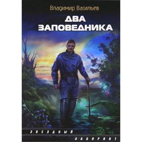 

Два заповедника. Васильев В. Н.