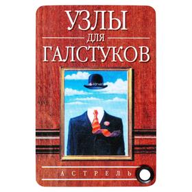 

Узлы для галстуков