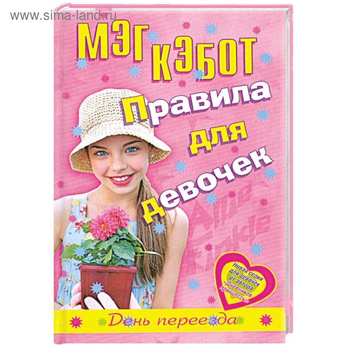 Правила для девочек Элли Финкл. День переезда