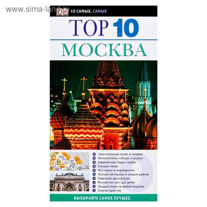Путеводители Москва