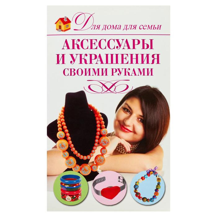 

Аксессуары и украшения своими руками