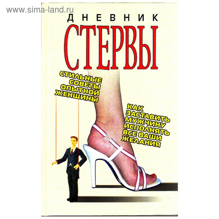 Дневник стервы